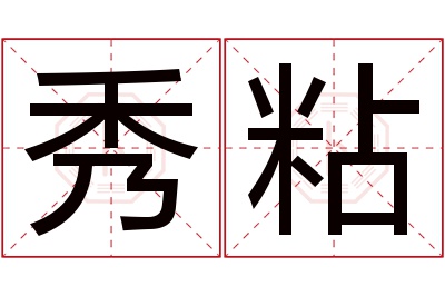 秀粘名字寓意