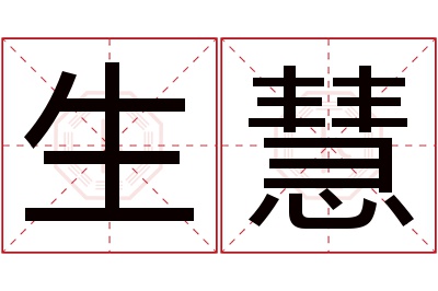 生慧名字寓意