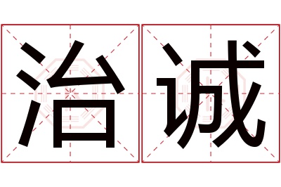 治诚名字寓意