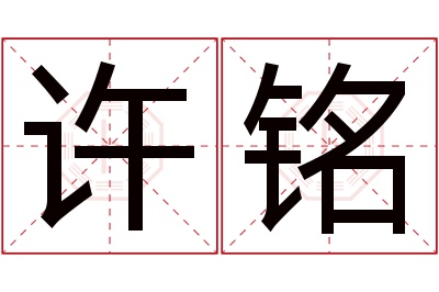 许铭名字寓意