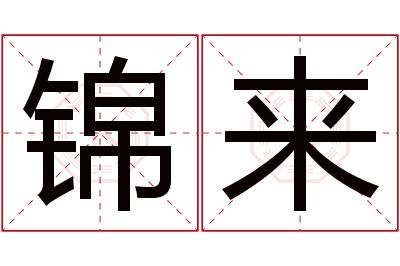 锦来名字寓意