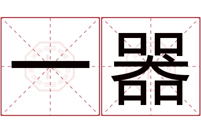 一器名字寓意