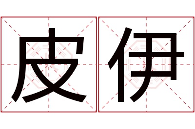 皮伊名字寓意