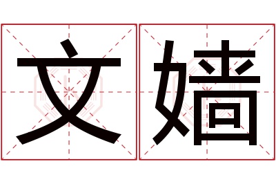 文嫱名字寓意