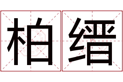 柏缙名字寓意