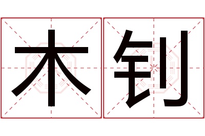 木钊名字寓意