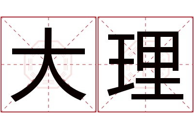 大理名字寓意