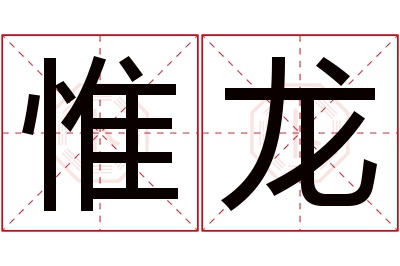 惟龙名字寓意