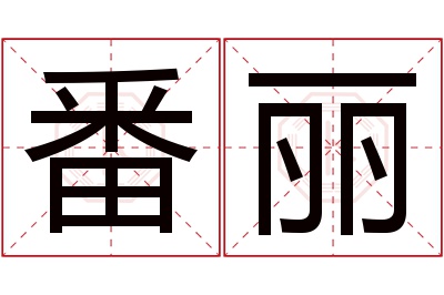 番丽名字寓意