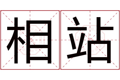 相站名字寓意