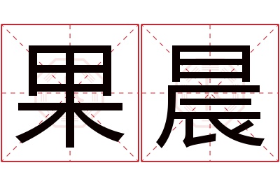 果晨名字寓意