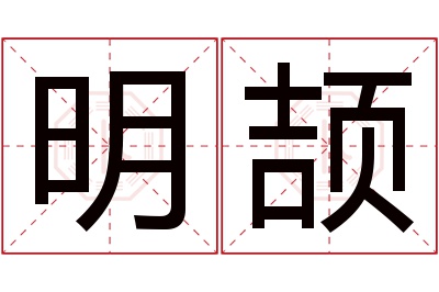 明颉名字寓意