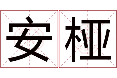 安桠名字寓意