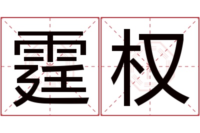 霆权名字寓意