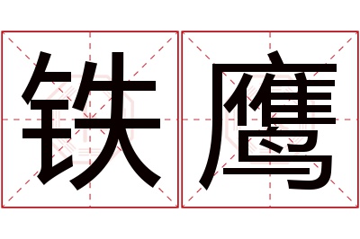 铁鹰名字寓意