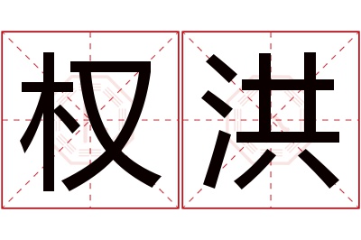 权洪名字寓意