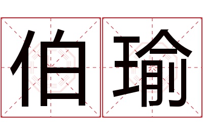 伯瑜名字寓意