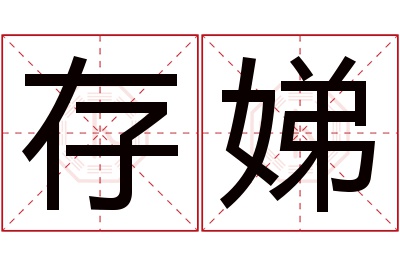 存娣名字寓意