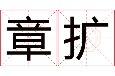 章扩名字寓意