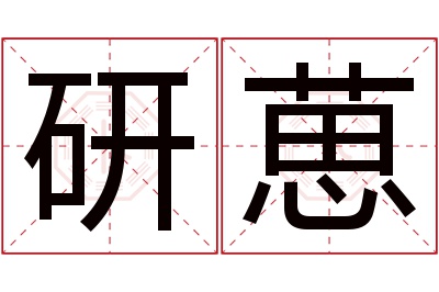 研葸名字寓意