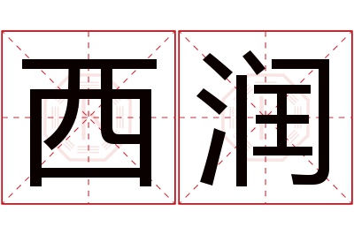 西润名字寓意