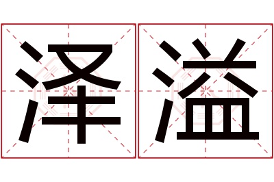 泽溢名字寓意