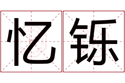 忆铄名字寓意