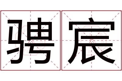 骋宸名字寓意