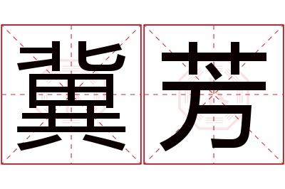 冀芳名字寓意