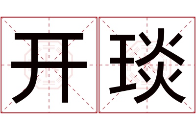 开琰名字寓意