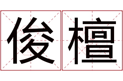 俊檀名字寓意