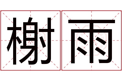 榭雨名字寓意