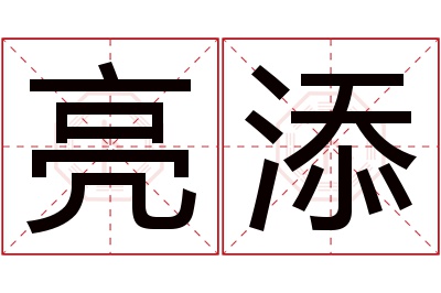 亮添名字寓意