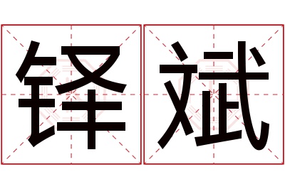 铎斌名字寓意