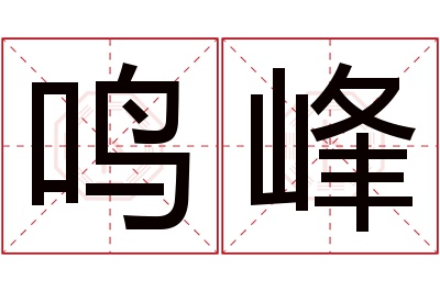 鸣峰名字寓意