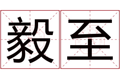 毅至名字寓意 毅至名字寓意