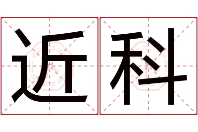 近科名字寓意