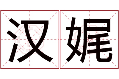 汉娓名字寓意