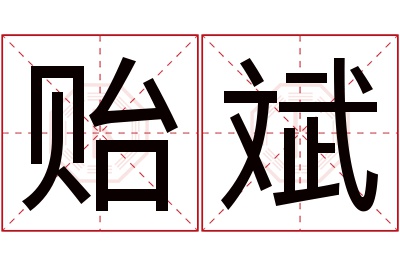 贻斌名字寓意