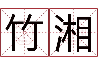 竹湘名字寓意