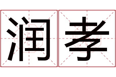 润孝名字寓意