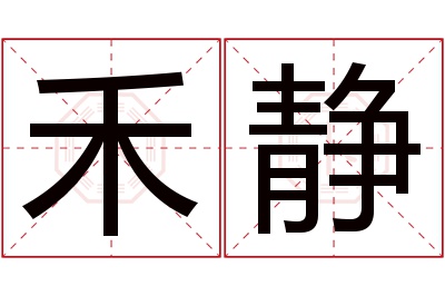 禾静名字寓意