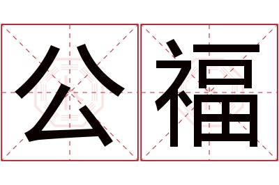 公福名字寓意