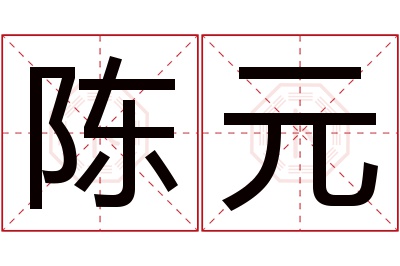 陈元名字寓意