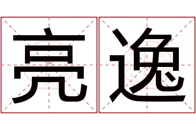 亮逸名字寓意