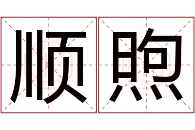 顺煦名字寓意