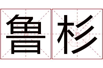 鲁杉名字寓意