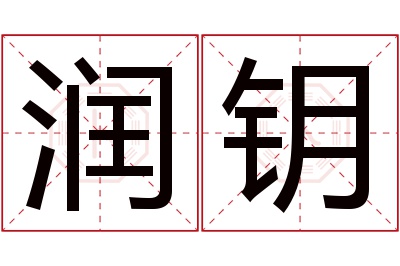 润钥名字寓意