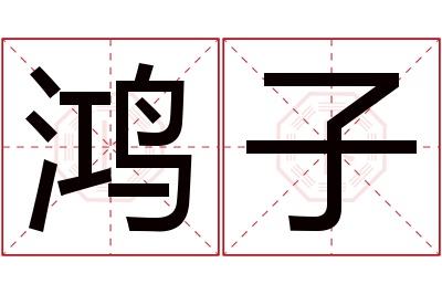 鸿子名字寓意