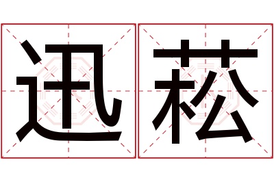 迅菘名字寓意